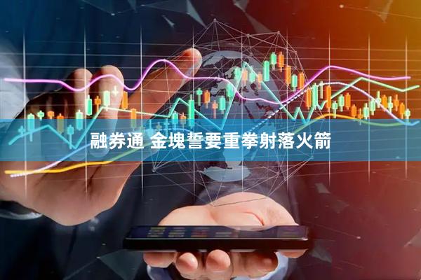 融券通 金塊誓要重拳射落火箭