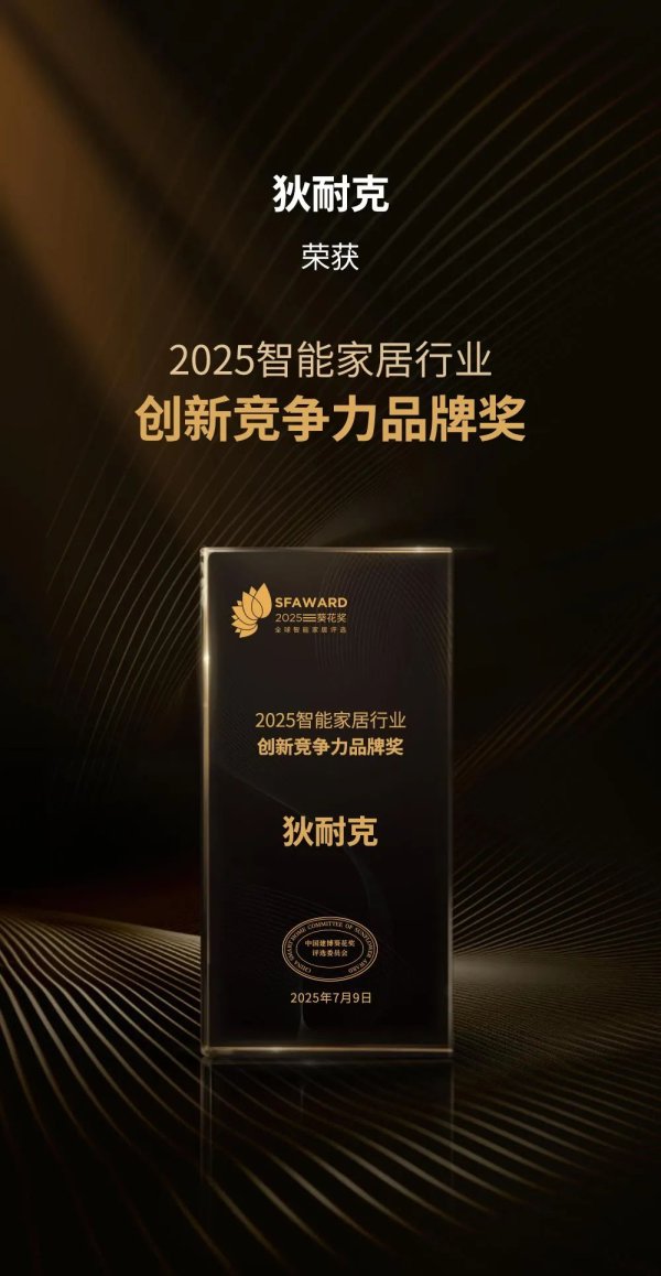 期配宝 品牌实力、创新能力再受认可，狄耐克连获三大殊荣