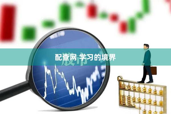 配查网 学习的境界